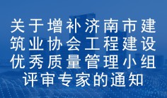 关于增补bob在线工程建设优秀质量管理小组评审专家的通知