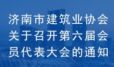 bob在线关于召开第六届会员代表大会的通知