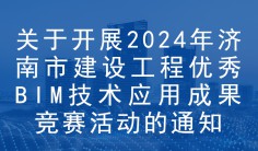 关于开展2024年济南市建设工程优秀BIM技术应用成果竞赛活动的通知