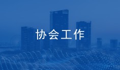 关于开展2021年济南市建筑业 QC小组成果竞赛的通知