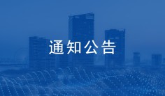 关于公布2024年济南市建筑业QC小组成果竞赛获奖成果的通知