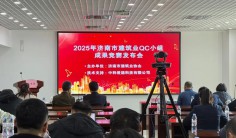 2025年济南市建筑业QC小组成果竞赛发布会成功举办