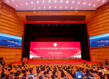 2022-2023年度国家优质工程奖总结表彰大会在京隆重召开
