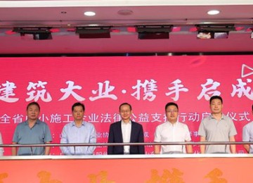 “建筑大业·携手启成”全省中小施工企业法律公益支持行动启动仪式在济南举行