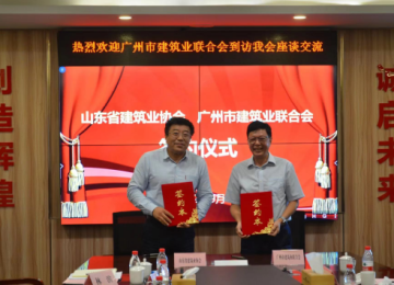 广州市建筑业联合会来我会座谈交流并签订友好协会协议